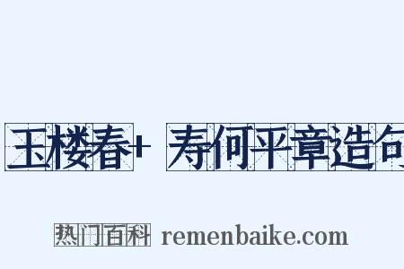 玉楼春+寿何平章造句是什么意思的图片